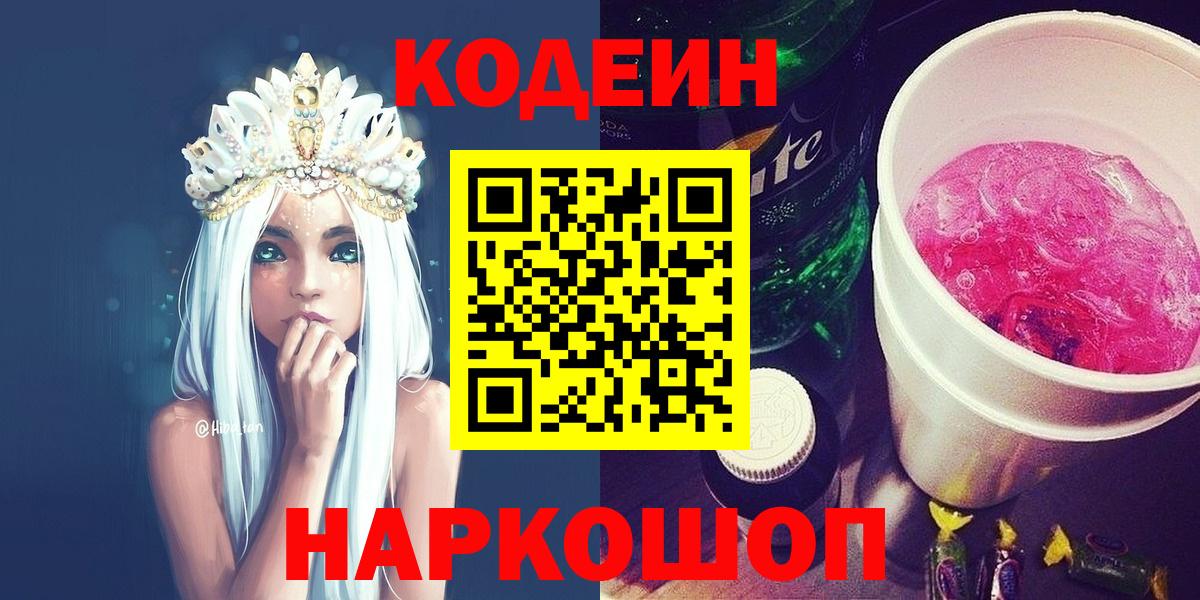 Кодеин Purple Drank Осинники